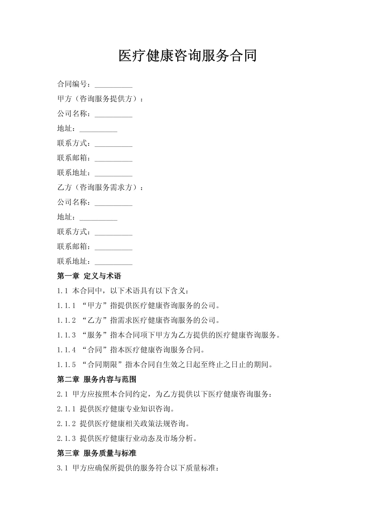 醫(yī)療健康咨詢服務(wù)合同