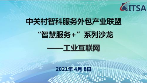 中關村智科服務外包產業聯盟成功舉辦智慧服務與工業互聯網主題沙龍
